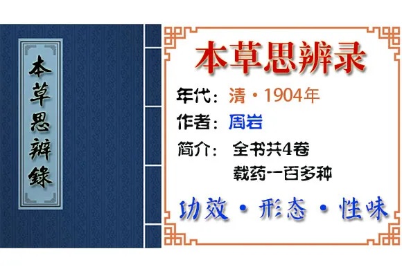 韭（根叶同用）、韭子 摘自《本草思辨录》