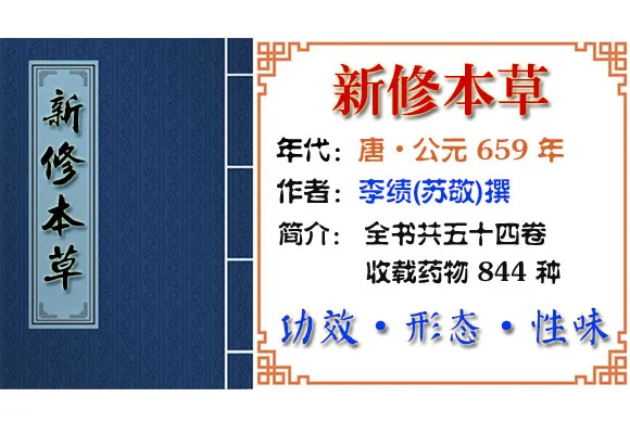 石长生 摘自《新修本草》