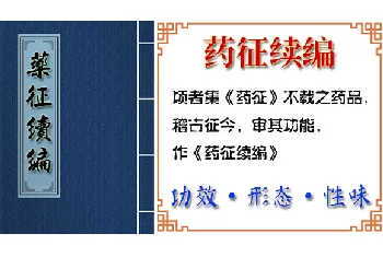 中药材[土瓜根]功效与作用_药征续编卷下